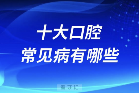 十大口腔常见病有哪些？最新解读来了