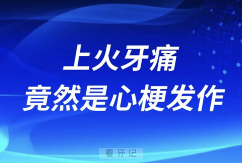 太可怕了！上火牙痛没想到竟然是心梗发作了