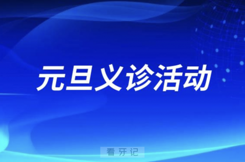 德宏州**口腔科开展2024元旦义诊活动