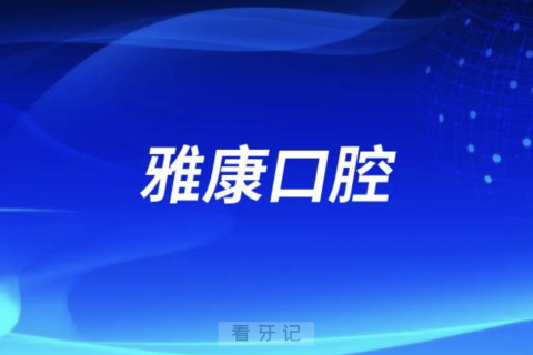 新宁县雅康口腔医院是公立还是私立？最新解读