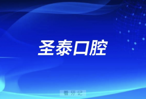 圣泰口腔2024元旦放假通知及开诊安排