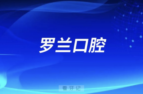 罗兰口腔2024元旦放假通知及开诊安排