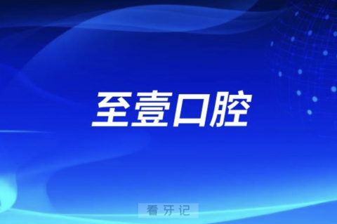 至壹口腔2024元旦放假通知及开诊安排