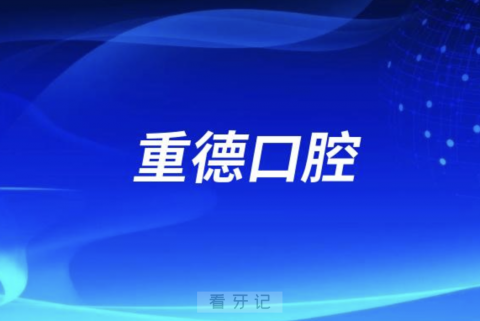 重德口腔2024元旦放假通知及开诊安排