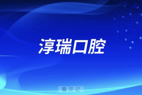 淳瑞口腔2024元旦放假通知及开诊安排