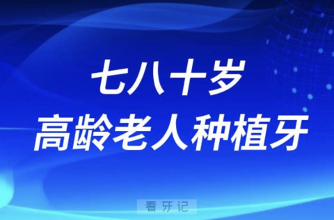 七八十岁高龄老人做种植牙好还是活动牙好？最近解读来了