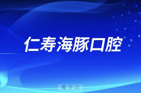 仁寿海豚口腔是公立还是私立，最新解读来了