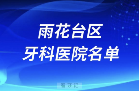 南京看牙攻略！南京雨花台区靠谱牙科医院排行榜前十名单