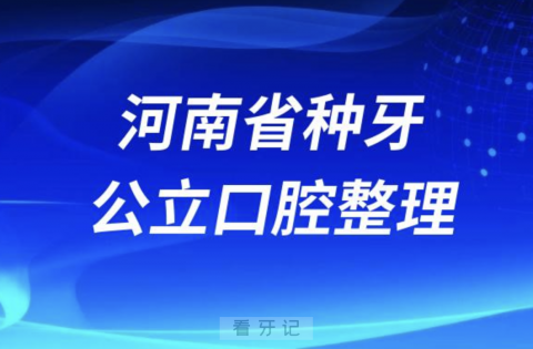 河南省种牙最好的县级口腔医院排名榜单发布（TOP50）