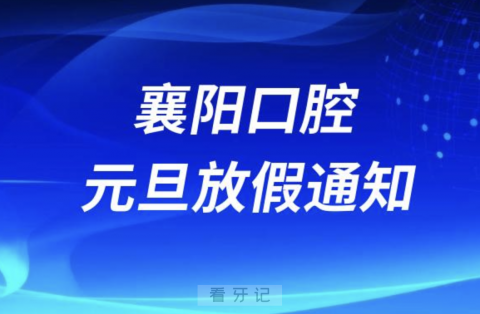 襄阳**2024元旦放假通知及开诊安排