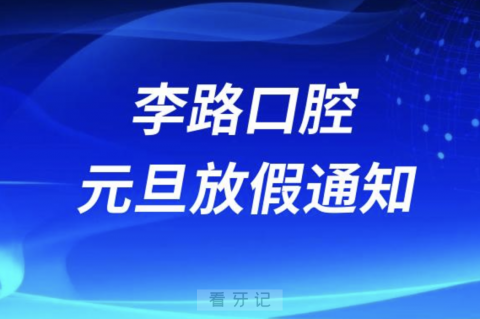 长治李路口腔2024元旦放假通知及开诊安排