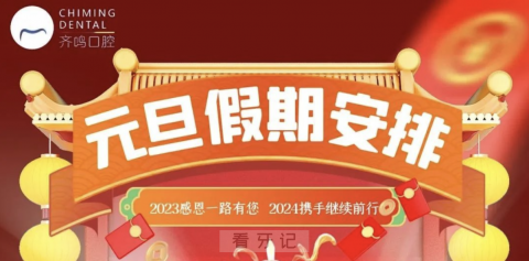 深圳齐鸣口腔2024元旦放假通知及开诊安排