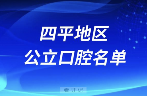 四平十大口腔排名前十有哪些？最新名单出炉