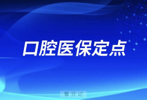 什么是口腔医保定点？最新解读来了