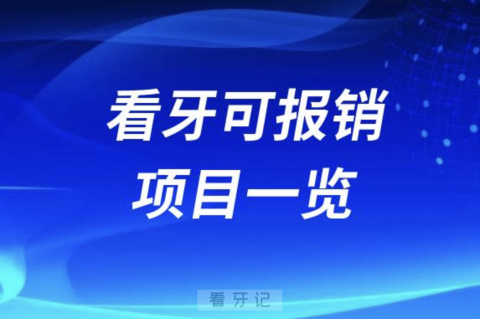 口腔医院看牙可报销项目一览表2023-2024