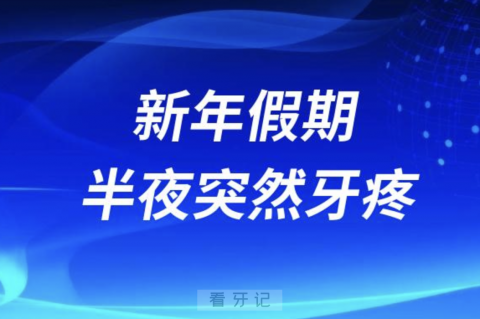 新年假期半夜突然牙疼怎么办？最新解读来了