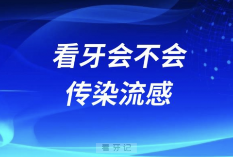 去口腔医院看牙会不会传染流感？最新解读来了