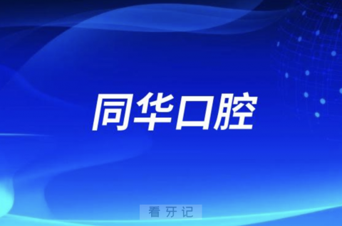 同华口腔是正规连锁吗？最新解读来了