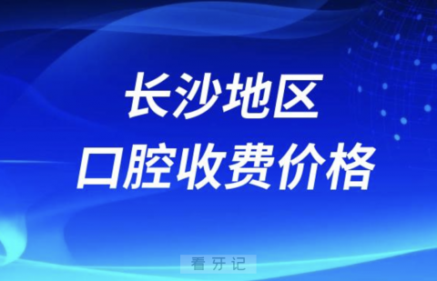 长沙地**医院收费价目表参考2024