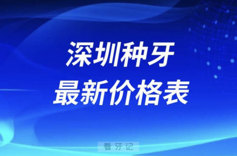 024年深圳种牙费用一览最新版(主流种植体品牌)"