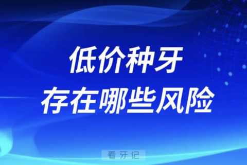 太可怕了！低价种牙存在哪些风险？最新解读来了