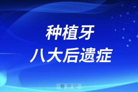 牙医告诉你种植牙最容易出现的十大后遗症