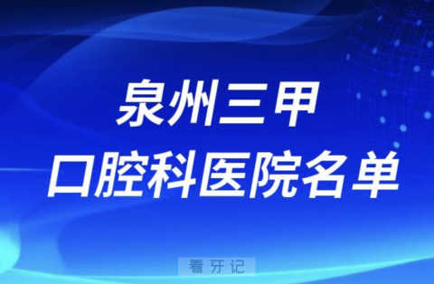 泉州看牙口腔医院前十有哪些？最新名单出炉