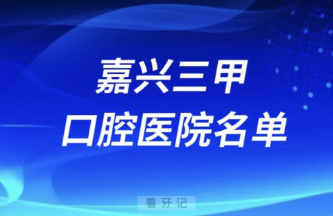 嘉兴看牙口腔医院前十有哪些？最新名单发布