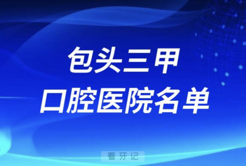 包头看牙口腔医院前十有哪些？最新名单发布