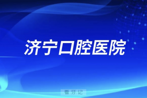 济宁口腔医院公立还是私立？最新解读来了