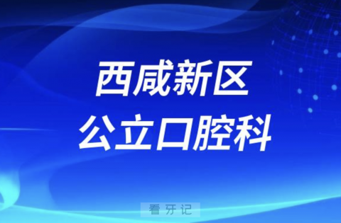 西咸新区老年人看牙去哪个医院比较好一些？有没有推荐