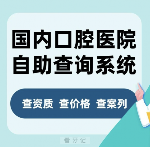 全国口腔医院医生信息报价查询2024版