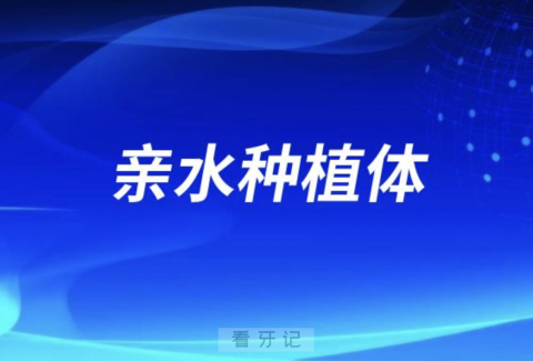 口腔医生建议用亲水种植体有没有必要？