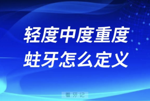 轻度中度重度蛀牙是怎么定义的？最新解读来了