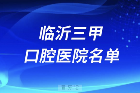 临沂看牙口腔医院前十有哪些？最新名单整理