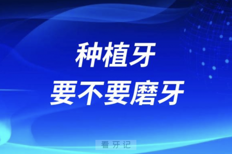 种植牙要不要磨牙？最新解读来了