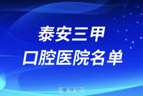 泰安口腔医院前十有哪些？看牙齿哪个医院好一点