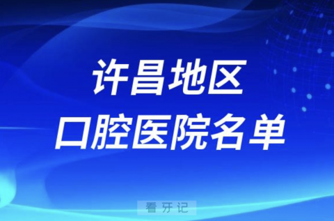 许昌口腔排名前十的医院有哪些？最新名单整理