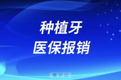 种植牙医保报销吗2024年