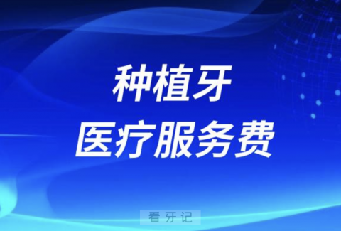 024年全国各省市种植牙医疗服务费价格标准"