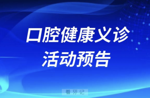 中山石歧口腔医院走进利生社区开展口腔健康义诊活动