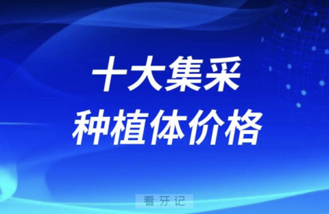 十大集采种植体价格表2024