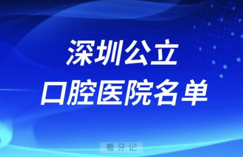 ​深圳口腔医院排名前十名单公布