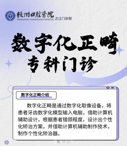 杭州口腔医院数字化正畸专科门诊开诊