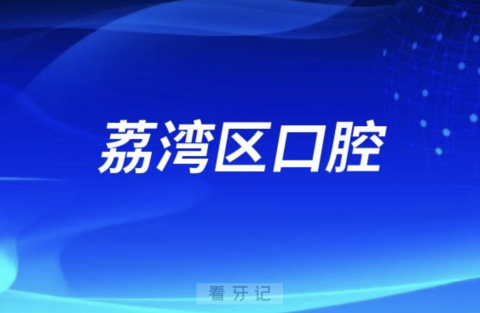 广州市荔湾**医院周边好不好停车？最新解读