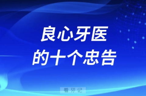 一个良心牙医的十个忠告（2024版）