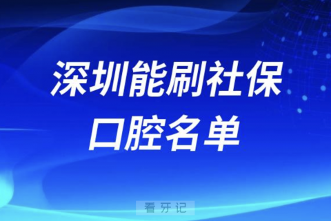 深圳能刷社保的口腔医院名单整理来了（人气私立口腔）