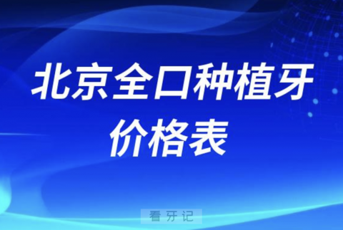 北京做全口种植牙5万6万贵不贵？最新解读来了