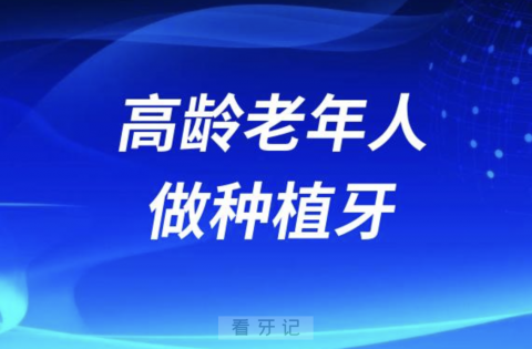 高龄老年人做种植牙会不会意外死亡？最新解读来了