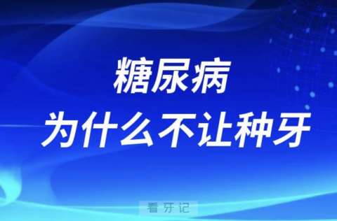 太苦恼了！糖尿病为什么医生不让种牙？